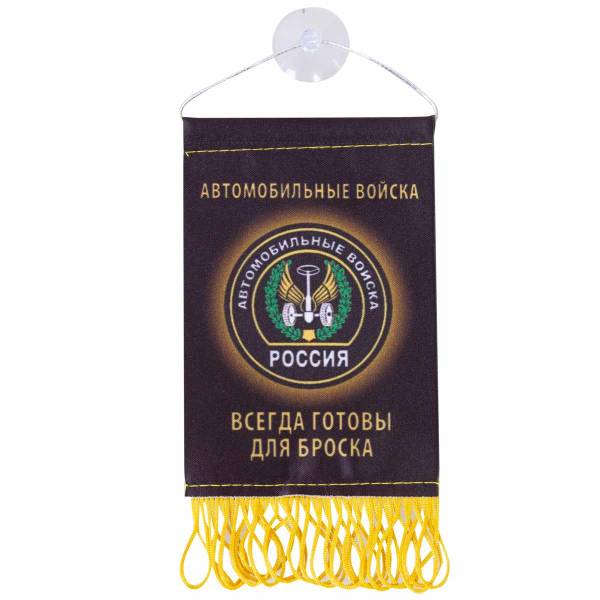Вымпел мини в авто двухсторонний Автомобильные войска России / Всегда готовы для броска на присоске (4501972) - HAKKI