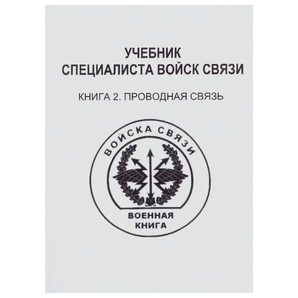 Книга ( учебник ) Специалиста войск связи / Книга 2 Проводная связь (4317113) - HAKKI