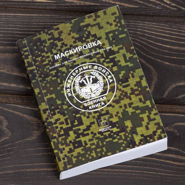 Книга ( учебник ) Маскировка / Инженерные войска (4317207) - HAKKI