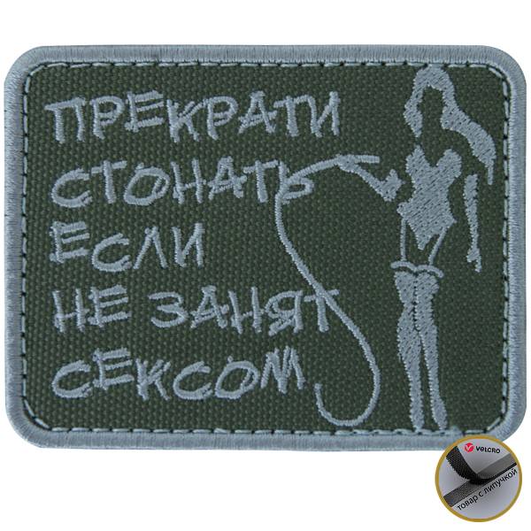 Нашивка ( шеврон патч patch ) тактическая Прекрати стонать, если не занят сексом вышитая на липучке 8х6 оливковая (2509190) - HAKKI