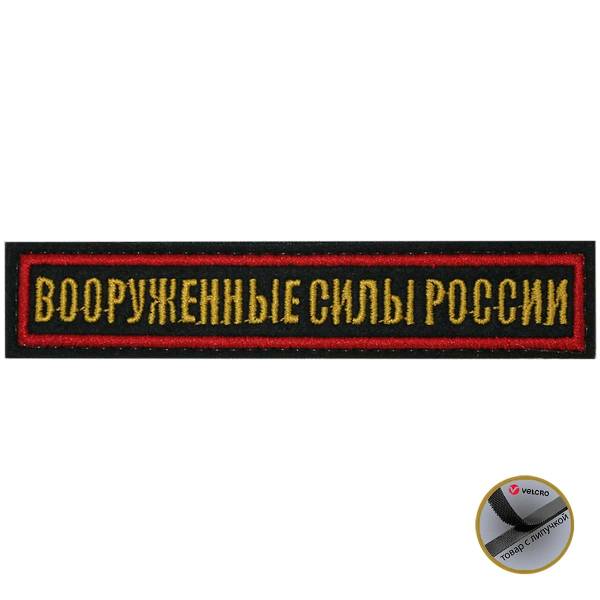 Нашивка ( шеврон ) на грудь Вооруженные силы России 12,5х2,5 вышитая на липучке красный кант черная (2501935) - HAKKI