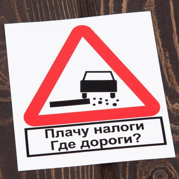 Наклейка на авто виниловая Плачу налоги, где дороги 11х10 (12016012)
