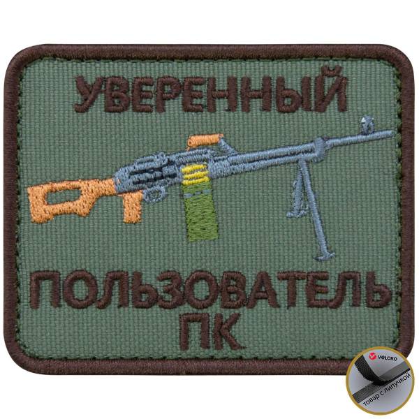 Нашивка ( шеврон патч patch ) тактическая Уверенный пользователь ПК вышитая на липуче 8х6 оливковая (2509105) - HAKKI