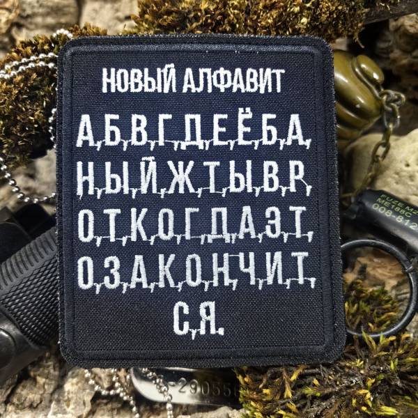 Нашивка ( шеврон патч patch ) тактическая НОВЫЙ АЛФАВИТ вышитая на липуче 8,5х10 черная (2509871) - HAKKI