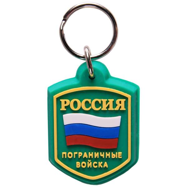 Брелок Россия Пограничные войска (4402060) - HAKKI