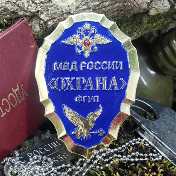Знак ( жетон ) нагрудный ОХРАНА ФГУП МВД России (2304048) - HAKKI