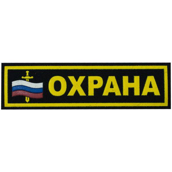 Нашивка ( шеврон ) на грудь Охрана с флагом 12,5х3,5 пластизолевая полоса черная (2501102) - HAKKI