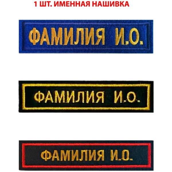 Нашивка ( шеврон ) на форму именная на грудь Фамилия ИО 12,5х2,5 см вышитая изготовление на заказ 1 шт (2507001) - HAKKI