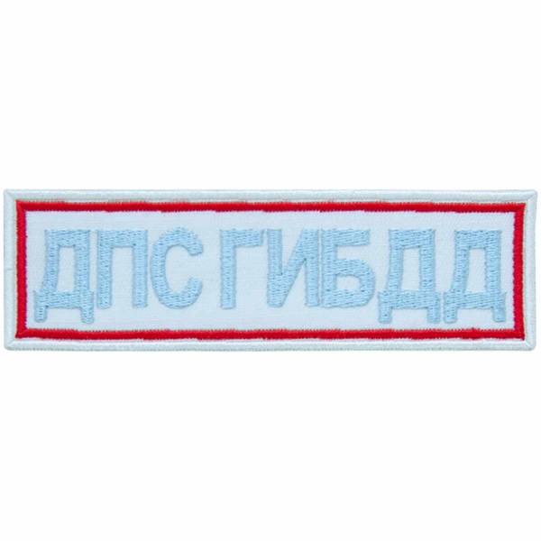 Нашивка ( шеврон ) на грудь ДПС ГИБДД МВД России вышитая полоса 12,5х3,5 белая (2501961) - HAKKI