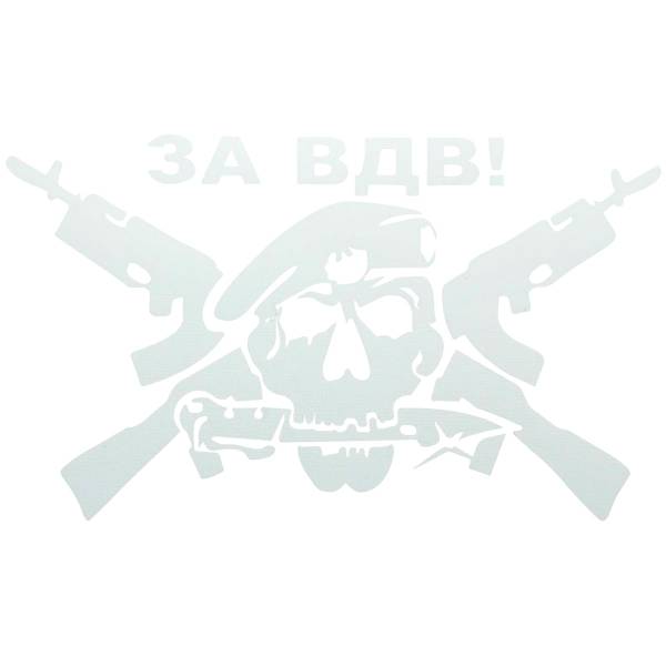Наклейка на авто виниловая За ВДВ череп16х10 белая (12012015)