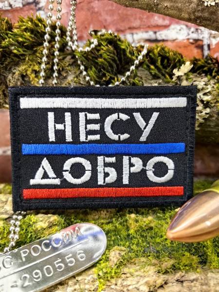Нашивка ( шеврон патч patch ) тактическая НЕСУ ДОБРО / ТРИКОЛОР вышитая на липучке 75х50 черная (2509934) - HAKKI