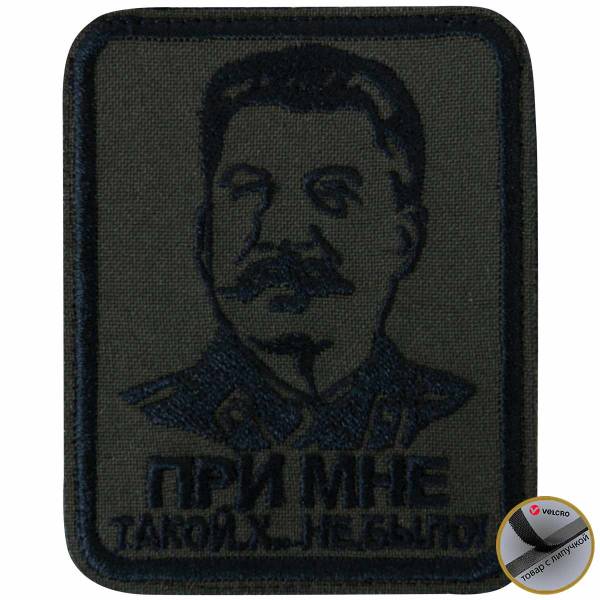 Нашивка ( шеврон патч patch ) тактическая И.В. Сталин / При мне такой х... не было вышитая на липучке 6,5х8 оливковая (2509308) - HAKKI