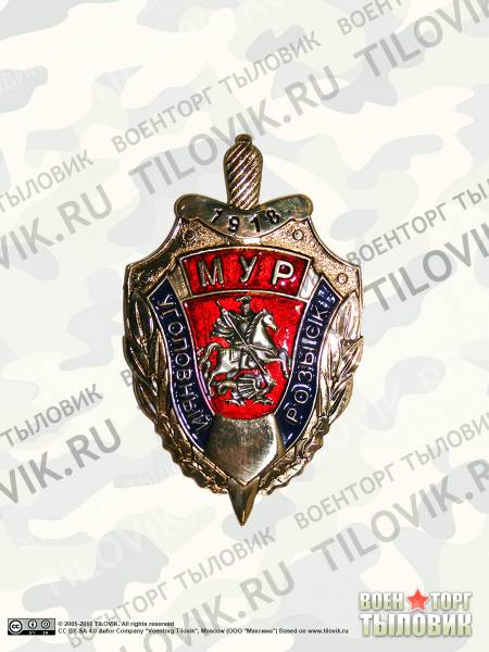 Жетон ( знак ) МУР ( Московский уголовный розыск ) 1918 с кляммером 80 мм ювелирная эмаль нейзильбер (2307013) - HAKKI