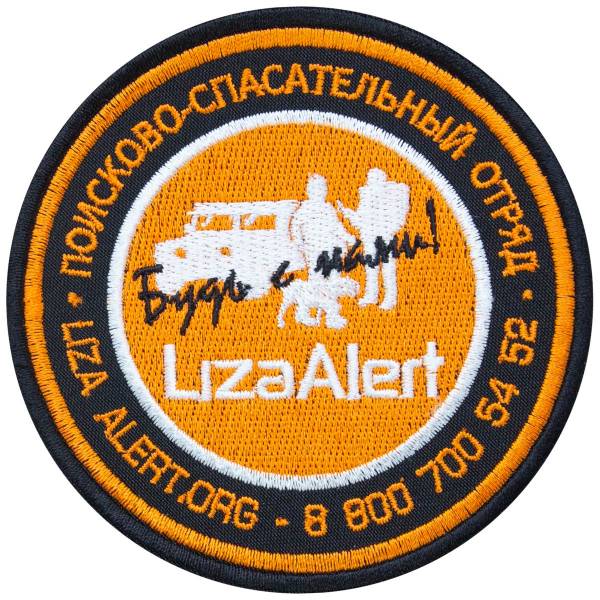 Нашивка ( шеврон ) на рукав Поисково-спасательный отряд / Liza Alert / Будь с нами! D-10 вышитая черная (2503105) - HAKKI