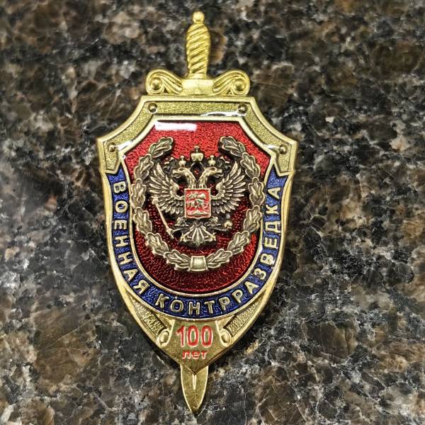 Знак нагрудный 100 лет ВОЕННОЙ КОНТРРАЗВЕДКЕ ФСБ РОССИИ закрутка (2301589) - HAKKI