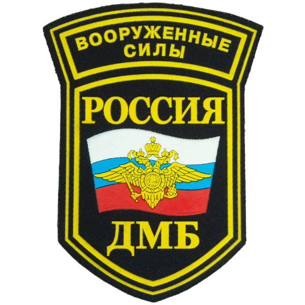 Нашивка ( шеврон ) на рукав ВС Россия ДМБ триколор с гербом пластизолевая (2503980) - HAKKI