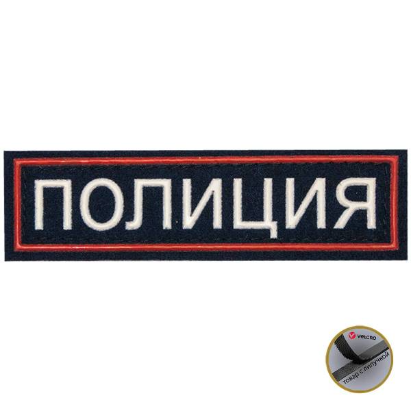 Нашивка ( шеврон ) на грудь Полиция 11,5х3,5 пластизолевая на липучке полоса темно-синяя (2501913) - HAKKI