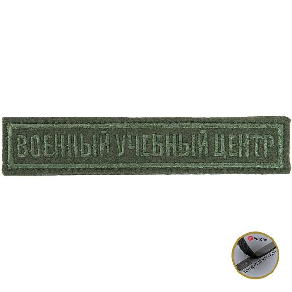 Нашивка ( шеврон ) на грудь Военный учебный центр 12,5х2,5 см вышитая без липучки изготовление на заказ (2507021) - HAKKI