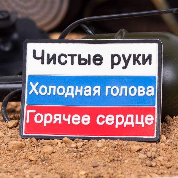 Нашивка ( шеврон патч patch ) тактическая триколор Чистые руки,Холодная голова,Горячее сердце 3D PVC ( пластизоль ) на липучке 8х6 (2504753) - HAKKI