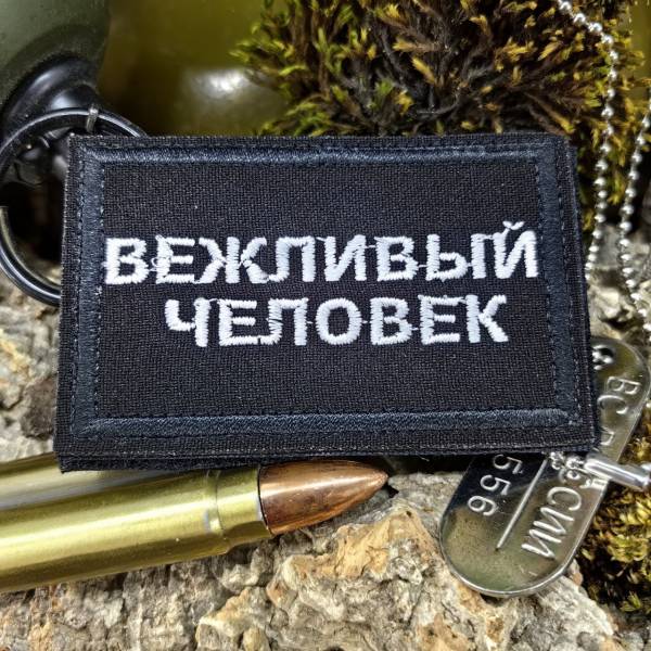 Нашивка ( шеврон патч patch ) тактическая Вежливый человек вышитая на липучке 7,8х5 черная (2509229) - HAKKI