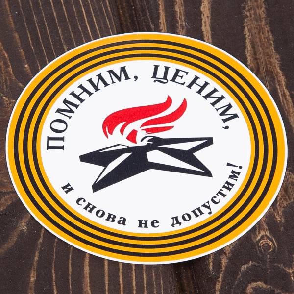 Наклейка на авто виниловая Помним, ценим и снова не допустим! D-10 (12011045)