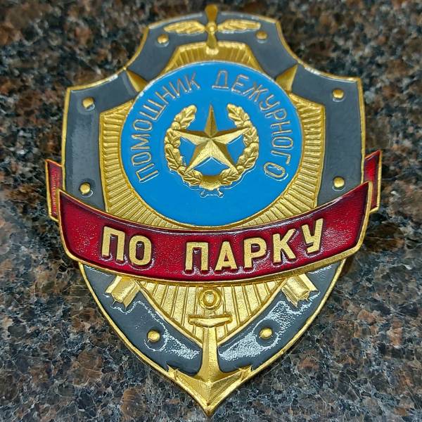 Знак ( жетон ) нагрудный Помощник дежурного по парку (2304011) - HAKKI