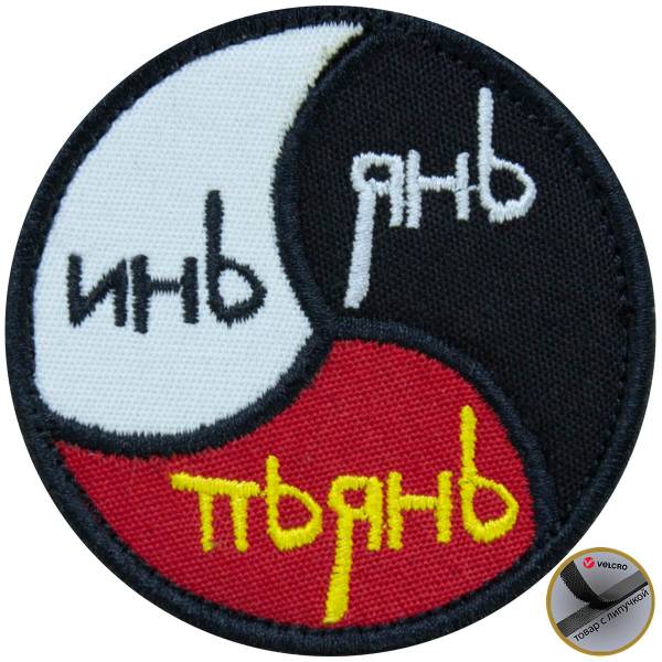 Нашивка ( шеврон патч patch ) тактическая Инь / Янь / Пьянь вышитая на липуче D-7 черная (2509118) - HAKKI