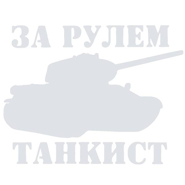 Наклейка на авто виниловая За рулем танкист 10х9 белая (12013524)