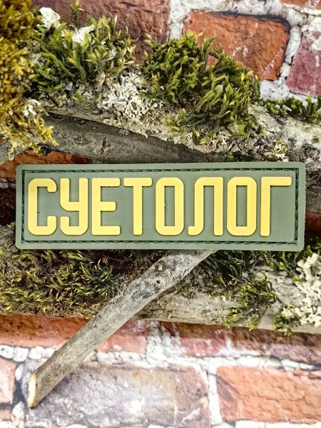 Нашивка ( шеврон патч patch ) тактическая СУЕТОЛОГ 3D PVC на липучке 10х3 оливковая (2504416) - HAKKI