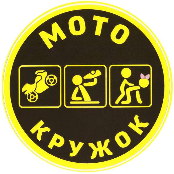 Наклейка на авто виниловая Мото кружок D-10,5 (12013002)