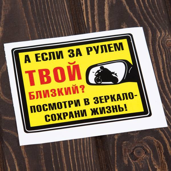 Наклейка на авто виниловая А если за рулем твой близкий? Посмотри в зеркало- сохрани жизнь! 12,5х10,5 (12016014)