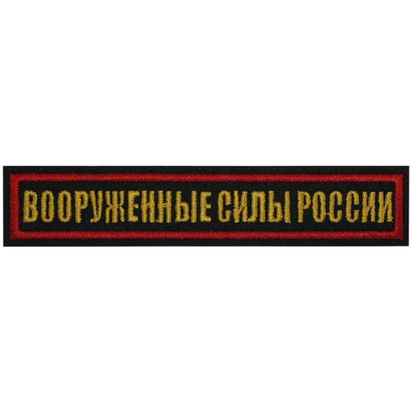 Нашивка ( шеврон ) на грудь Вооруженные силы России 12,5х2,5 вышитая красный кант черная (2501945) - HAKKI