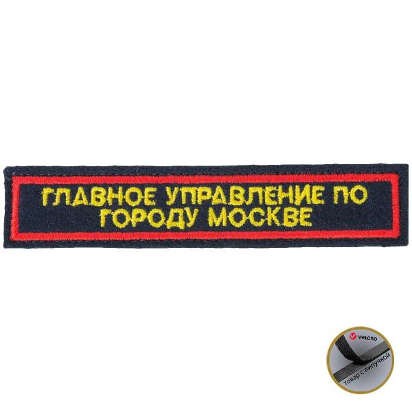 Нашивка ( шеврон ) на грудь Главное управление по городу Москве 12,5х2,5 см вышитая с липучкой изготовление на заказ (2507020) - HAKKI