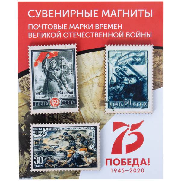 Набор магнитов почтовые марки времен ВОВ 3 штуки (4404284) - HAKKI