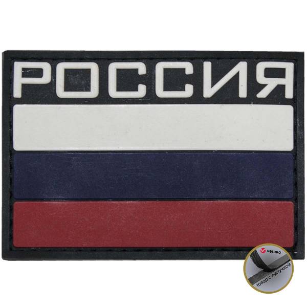 Нашивка ( шеврон патч patch ) тактическая флаг РОССИЯ RUSSIA ( триколор ) 3D PVC ( пластизоль ) на липучке 8х5,5 черная (2504134) - HAKKI