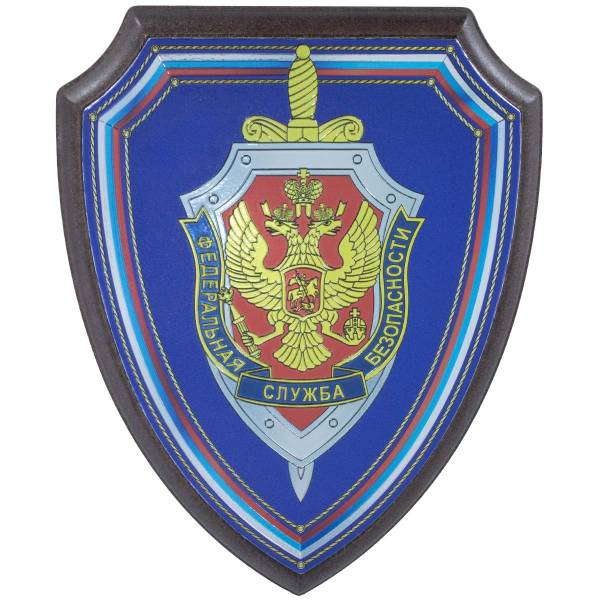 Плакетка с символикой ФСБ ( Федеральная служба безопасности ) РФ на щите 175х220 (4406979) - HAKKI