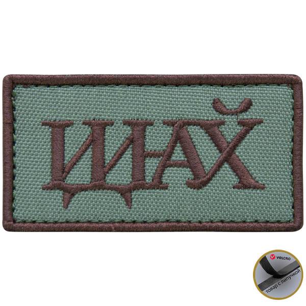 Нашивка ( шеврон патч patch ) тактическая ИДИНАХ вышитая на липучке 8х4,5 оливковая (2509020) - HAKKI