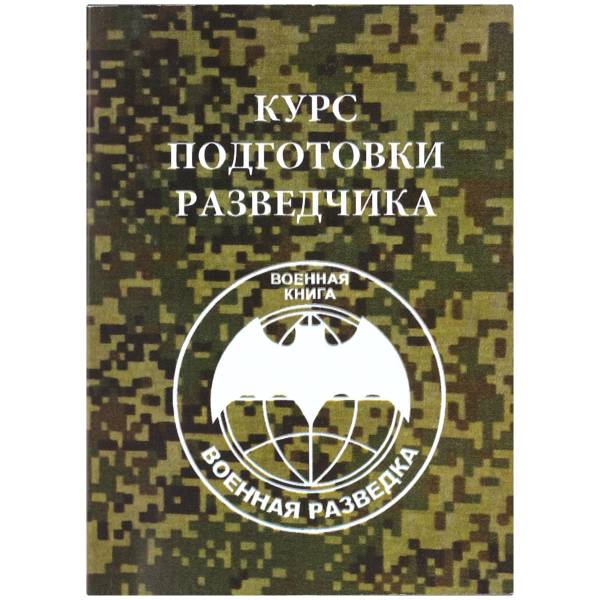 Книга ( учебник ) Курс подготовки разведчика / Военная разведка (4317135) - HAKKI