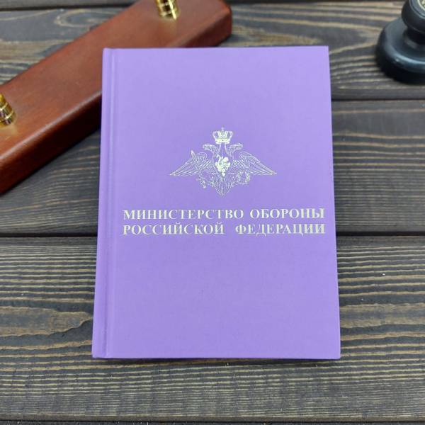 Ежедневник с символикой МО РФ недатированный 136 л А6 сиреневый (4302241) - HAKKI