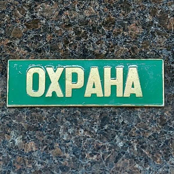 Знак нагрудный ( полоса ) Охрана зеленый (2303995) - HAKKI