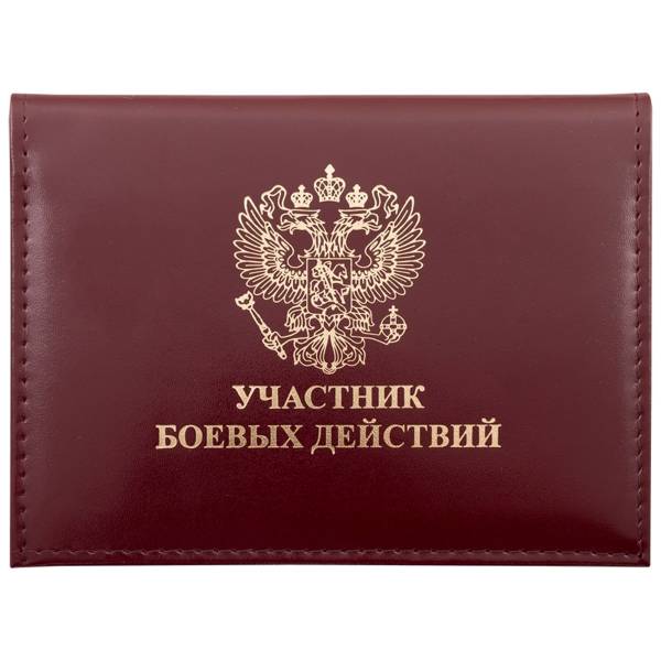 Обложка ( портмоне ) для автодокументов Участник боевых действий бордовая (4201011) - HAKKI