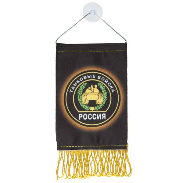 Вымпел мини в авто двухсторонний Танковые войска России на присоске (4501992) - HAKKI