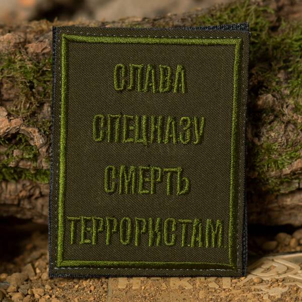 Нашивка ( шеврон патч patch ) тактическая Слава спецназу смерть террористам вышитая на липучке 7,3х9,3 оливковая (2509235) - HAKKI