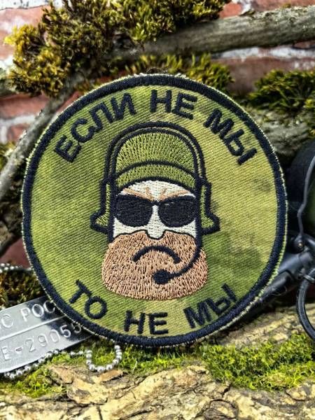 Нашивка ( шеврон патч patch ) тактическая ЕСЛИ НЕ МЫ - ТО НЕ МЫ вышитая на липучке D-9 (2509912) - HAKKI