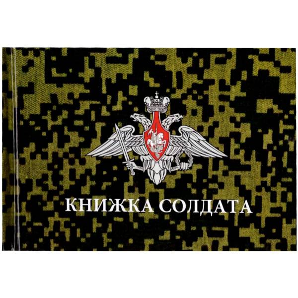 Книжка ( книга ) Солдата ВС РФ (4317166) - HAKKI