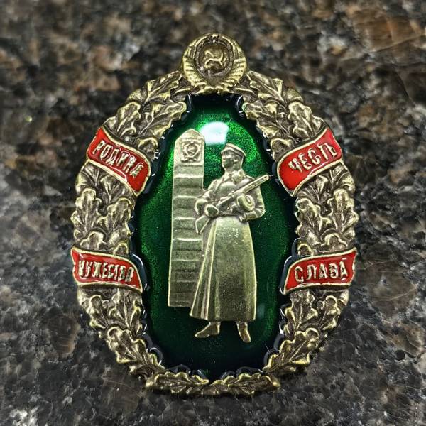 Знак нагрудный ПОГРАНИЧНЫЕ ВОЙСКА СССР / РОДИНА МУЖЕСТВО ЧЕСТЬ СЛАВА на закрутке (2301583) - HAKKI