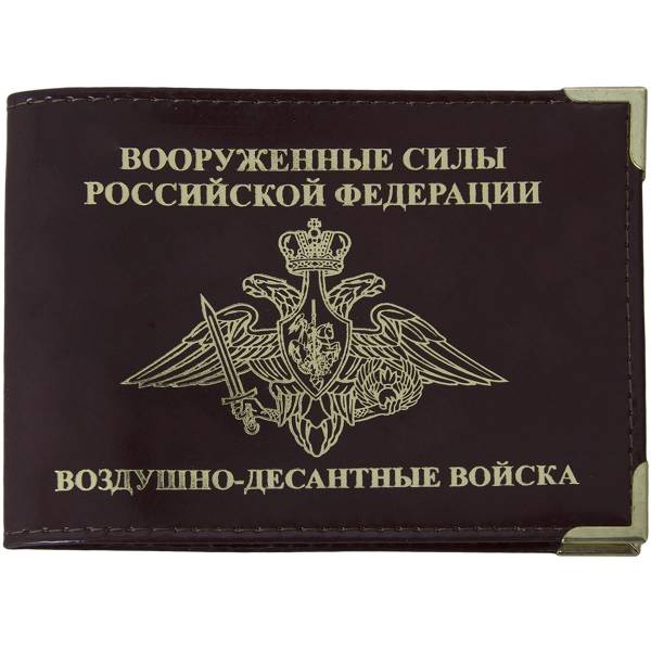 Обложка для удостоверения ВС ( Вооруженные силы ) ВДВ РФ с уголками коричневая (4203192) - HAKKI