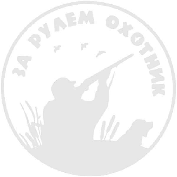 Наклейка на авто виниловая За рулем охотник D-15 белая (12017106)