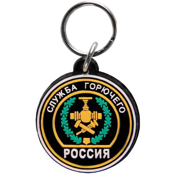 Брелок с символикой Служба горючего России (4402104) - HAKKI