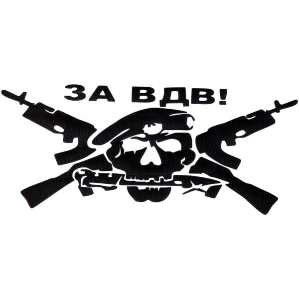 Наклейка на авто виниловая За ВДВ череп 16х10 черная (12012035)